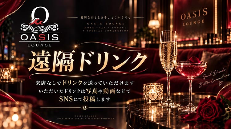 来店できない日も、推しに一杯を。遠隔ドリンク