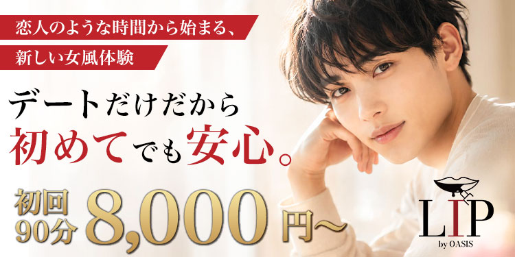 デートだけだから初めてでも安心。LIP by OASIS